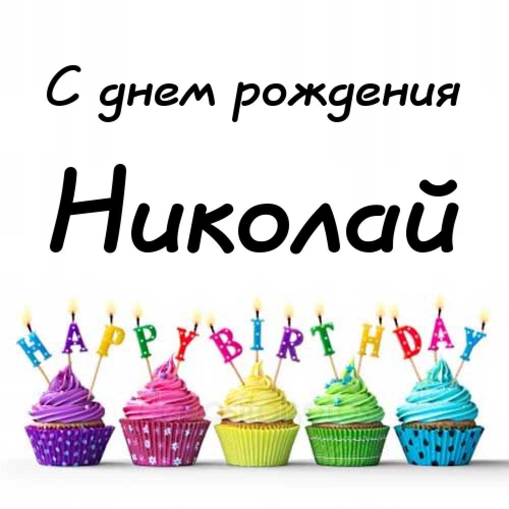 Поздравительные открытки с именем Николай. Открытки с днём рождения Коля.