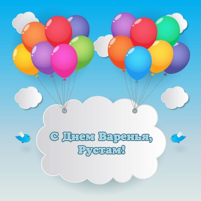 Поздравительные открытки с именем Рустам. Открытки с мужскими именами. С днём...