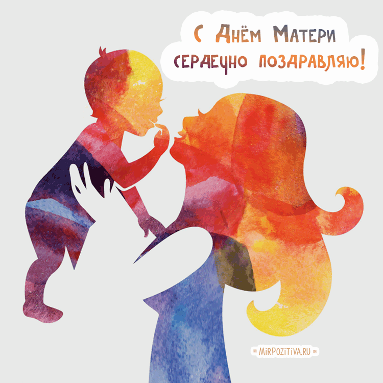 Поздравление с днем матери. Открытки на день матери скачать бесплатно.