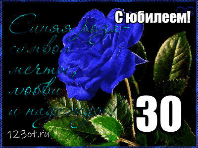 Поздравления с юбилеем 30 лет скачать бесплатно. Мерцающие картинки на юбилей.