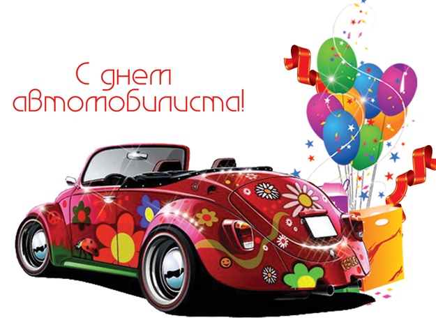 Прикольные открытки с пожеланиями на день автомобилиста скачать бесплатно.