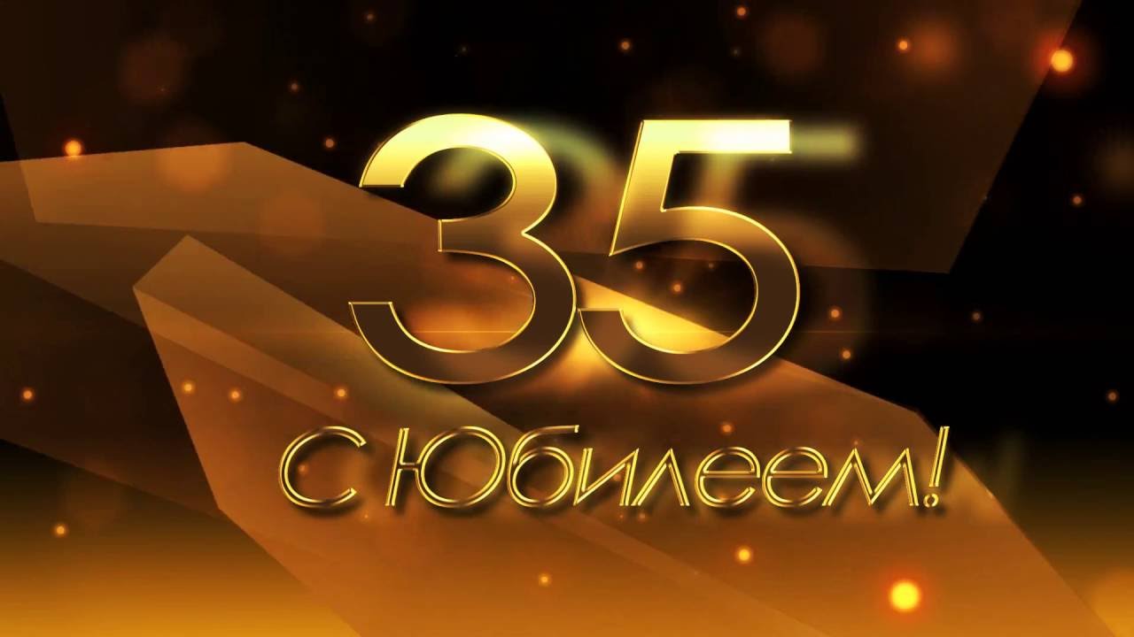 Картинки с юбилеем 35 брату
