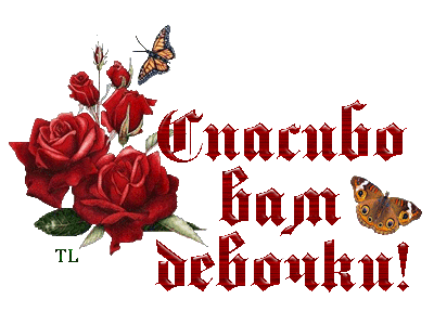 Анимационные открытки с благодарностью. Открытки спасибо скачать бесплатно.