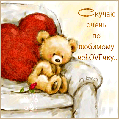 Анимационные открытки скучаю по тебе. Открытки я так скучаю скачать бесплатно.