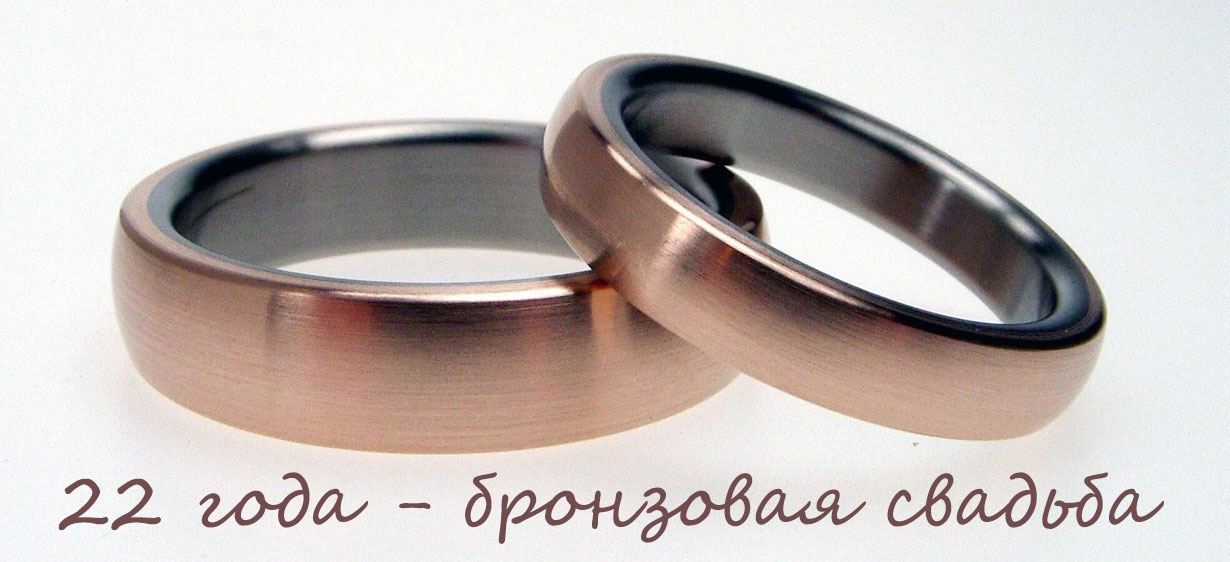 Открытки на Бронзовую свадьбу 22 года скачать бесплатно gif.
