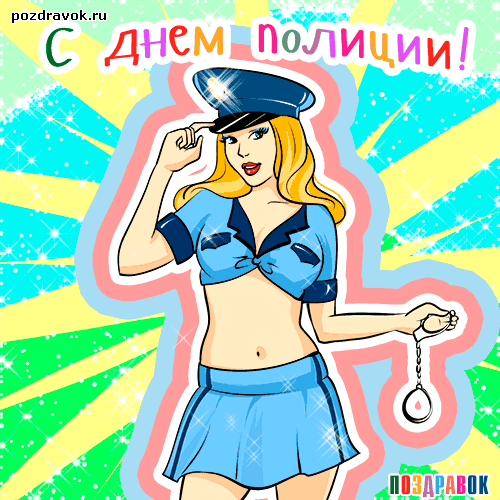 Открытки на День сотрудника органов внутренних дел Российской Федерации скача...