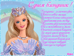 Открытки с Всемирным днем блондинок. Открытки с днем блондинок скачать беспла...
