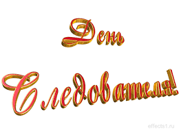 Открытки с Днем Работника Следственных Органов скачать бесплатно.