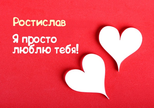 Открытки с именем Ростик скачать бесплатно. Открытки с мужскими именами. С дн...