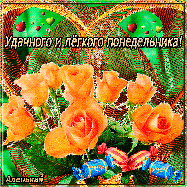 Открытки с наилучшими пожеланиями на понедельник. Открытки на понедельник ска...