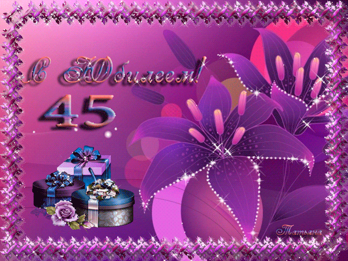 Открытки с пожеланиями на юбилей 45 лет gif. Картинки на юбилей 45 лет.
