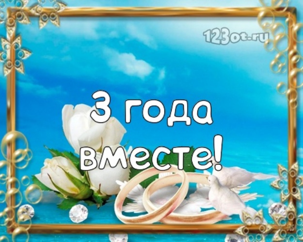 Поздравительные открытки на Кожаную свадьбу 3 года. Открытки с пожеланиями на...