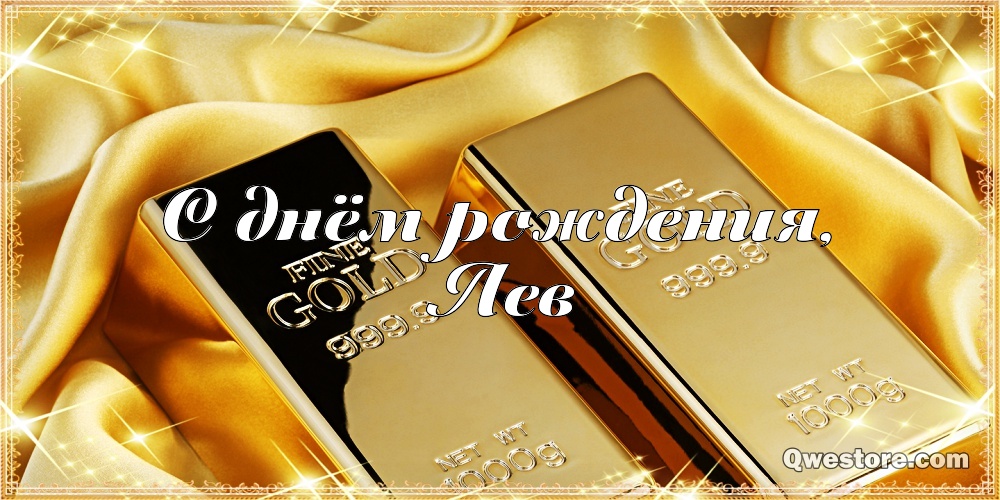 Поздравительные открытки с именем Лев. Открытки с мужскими именами. Открытки ...
