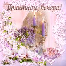Анимационные открытки приятного вечера. Скачать бесплатно открытки хорошего в...