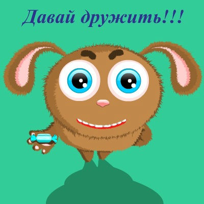 Красивые анимационные открытки давай дружить скачать бесплатно.