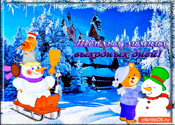 Красивые открытки замечательных выходных. Открытки хороших выходных скачать б...