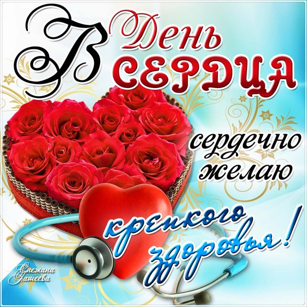 Красивые открытки на Всемирный день сердца скачать бесплатно.