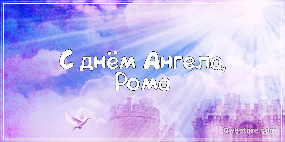 Красивые открытки с днём рождения Рома. Открытки с именем Роман скачать беспл...