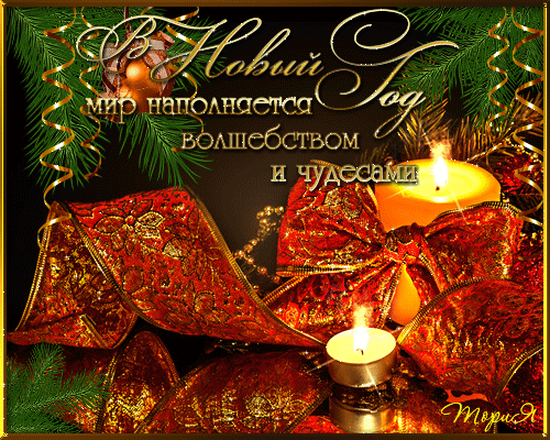 Лучшие праздничные открытки с поздравлениями на Новый Год скачать бесплатно.