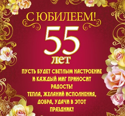 Оригинальные открытки с пожеланиями на юбилей 55 лет. Анимационные картинки н...