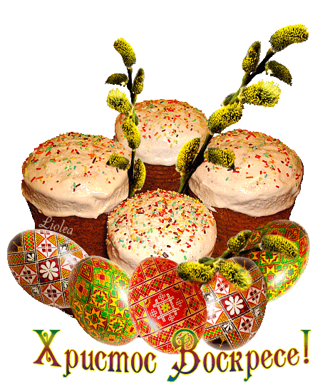 Открытки на Пасху gif скачать бесплатно. Поздравления с Пасхой.