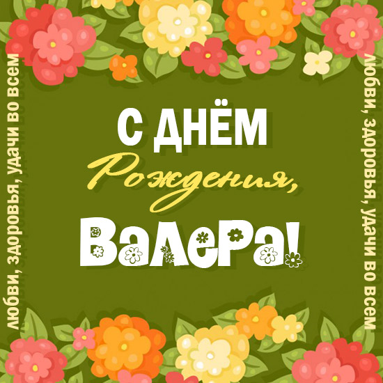 Открытки с днём рождения Валера. Поздравительные открытки с мужскими именами.