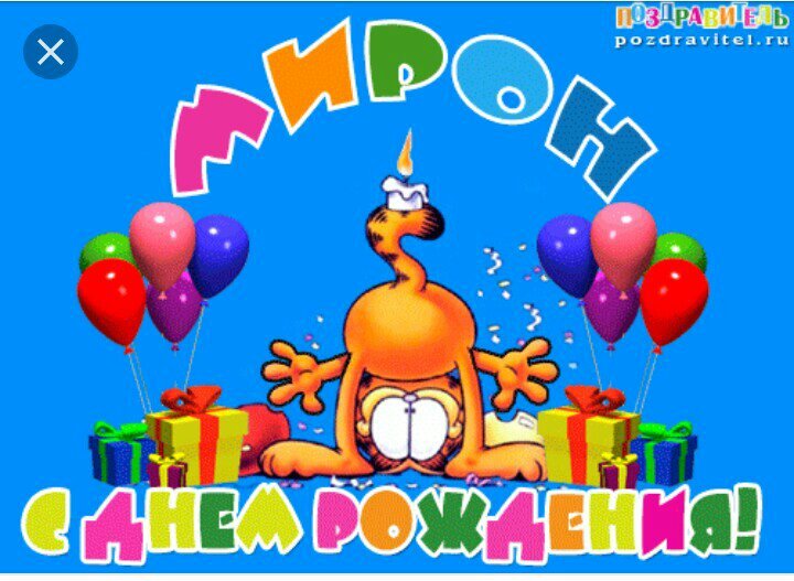 Открытки с именем Мирон с признаниями в любви. Скачать бесплатно открытки с и...