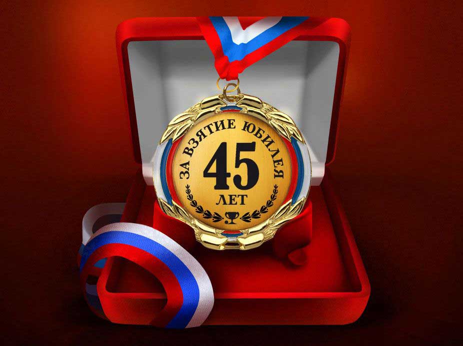 Открытки с пожеланиями на юбилей 45 лет gif. Картинки на юбилей 45 лет.
