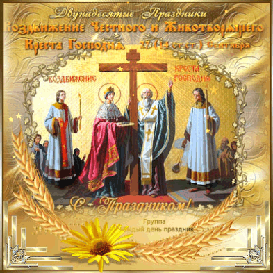 Поздравительные открытки на Воздвижение креста Господня скачать бесплатно.