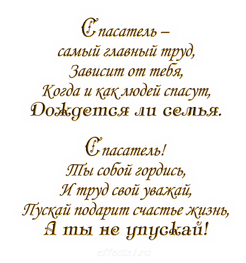Поздравительные открытки с пожеланиями на день спасателя скачать бесплатно.