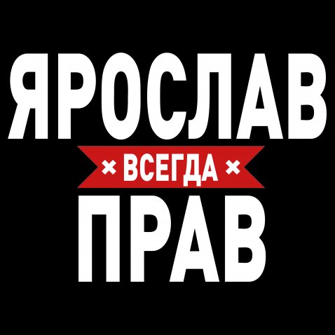 С днём рождения Ярослав открытки. Открытки с именем Ярик. Поздравительные отк...