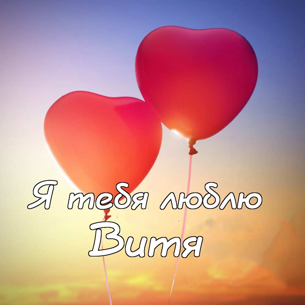 Скачать открытки с именем Витя. Открытки с днём рождения Виктору.