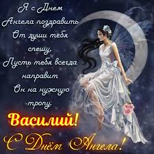 Анимационные открытки с именем Василий. Открытки с днём рождения Вася.
