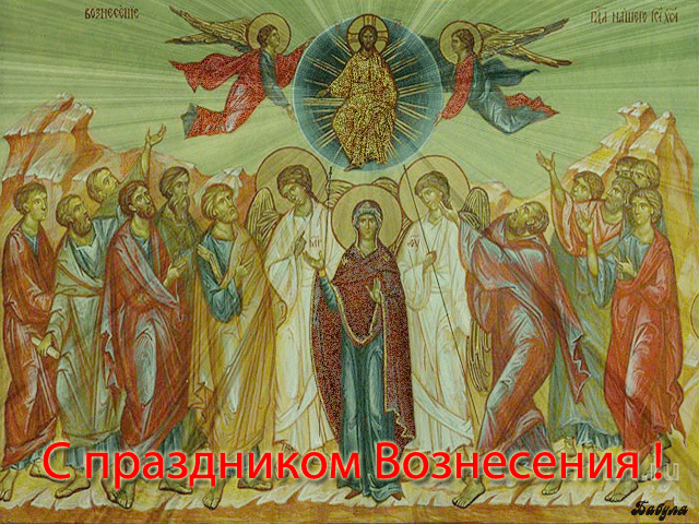Открытки с Вознесением Господним бесплатно. Открытки на Вознесение Господне.