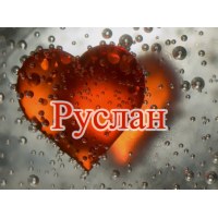 Открытки с днём рождения Руслан. Открытки с именем Руся. Открытки с именем Ру...