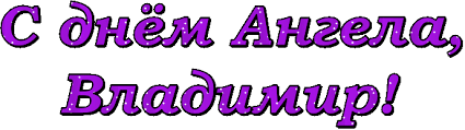 Открытки с именем Владимир скачать бесплатно. Открытки с мужскими именами онл...