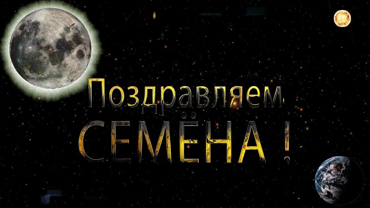 Открытки с именем Семён скачать бесплатно. С днём рождения Семён открытки.