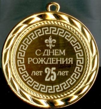 Поздравительные открытки на 25 лет. Открытки на юбилей 25 лет. 