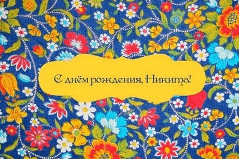 Поздравительные открытки с именем Никита. Красивые открытки с именем Никита. 