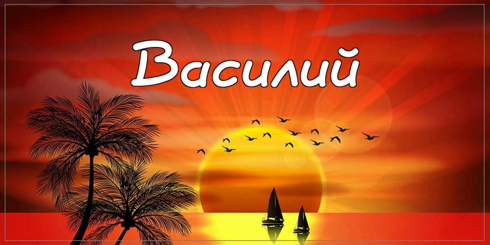 Анимационные открытки с именем Василий. Открытки с днём рождения Вася.