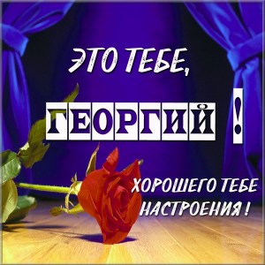 Анимационные открытки с именем Георгий. Скачать открытки с мужскими именами gif.