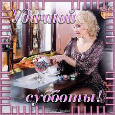 Интересные открытки на субботу. Веселые открытки на выходные.