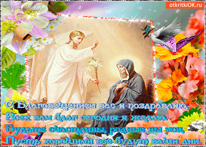 Открытки с Благовещением скачать бесплатно. Открытки с Благовещением gif. 
