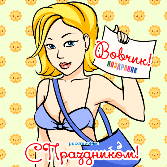 Открытки с именем Владимир скачать бесплатно. Открытки с мужскими именами онл...