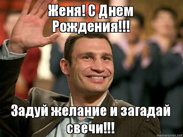 Открытки с именем Евгений gif. Открытки с днём рождения Женя. Открытки с имен...