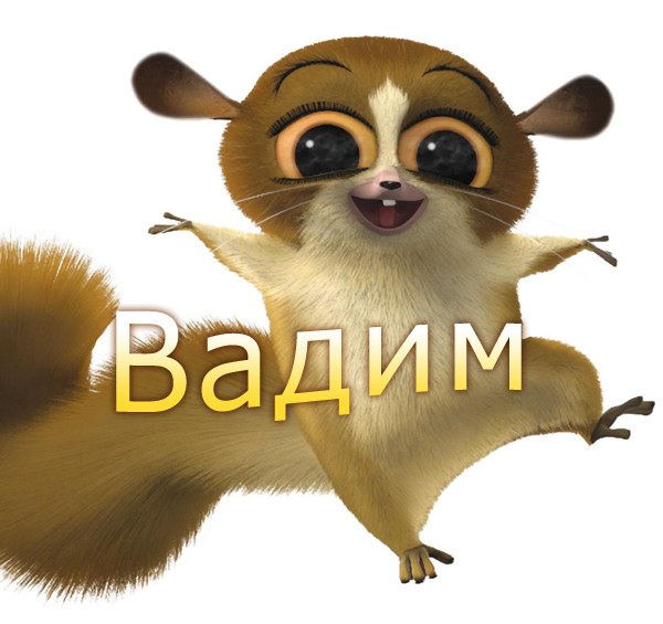 Открытки с мужскими именами. Поздравительные открытки с именем Вадим.