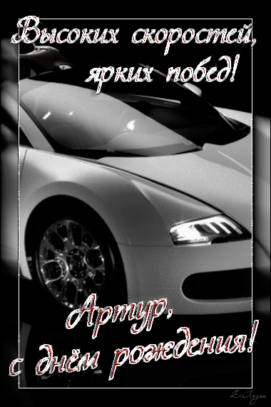 Открытки я люблю тебя Артур. Скачать бесплатно открытки с именем Артур. 