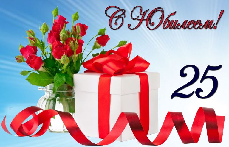Поздравительные открытки на 25 лет. Открытки на юбилей 25 лет. 