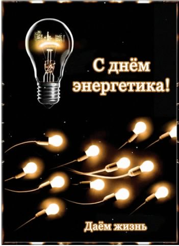 Поздравительные открытки с днем энергетика скачать бесплатно.