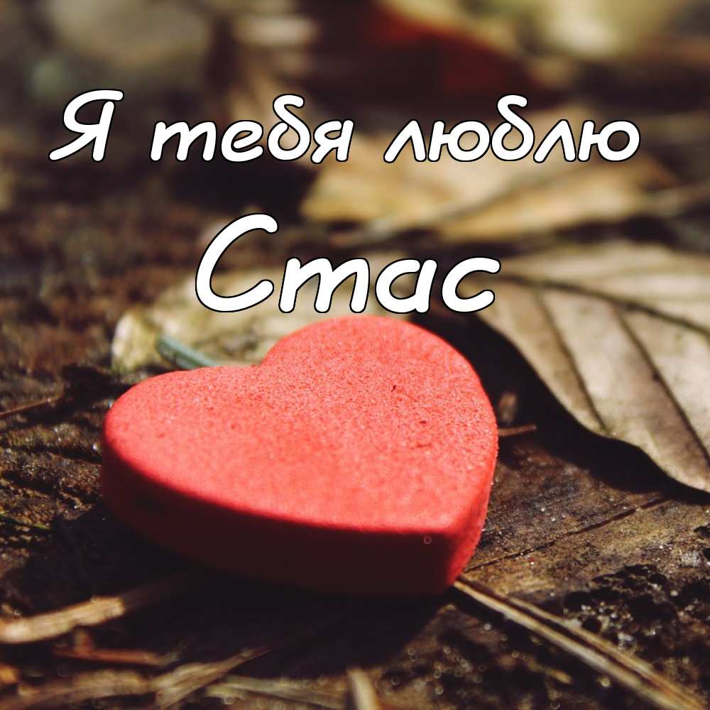 С днём рождения Станислав открытки. Открытки с именем Стас скачать бесплатно.